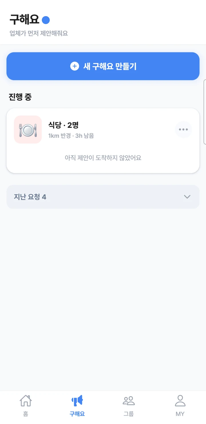 내가 먼저, 구해요 실제 앱 화면